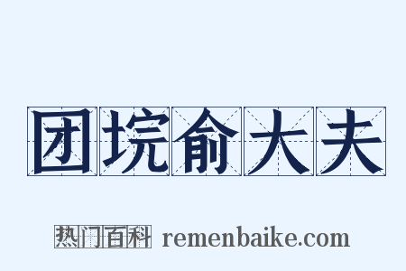 团垸俞大夫是什么意思的图片